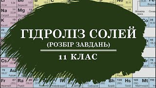 картинка: 🟡11_Гідроліз солей: розбір завдань