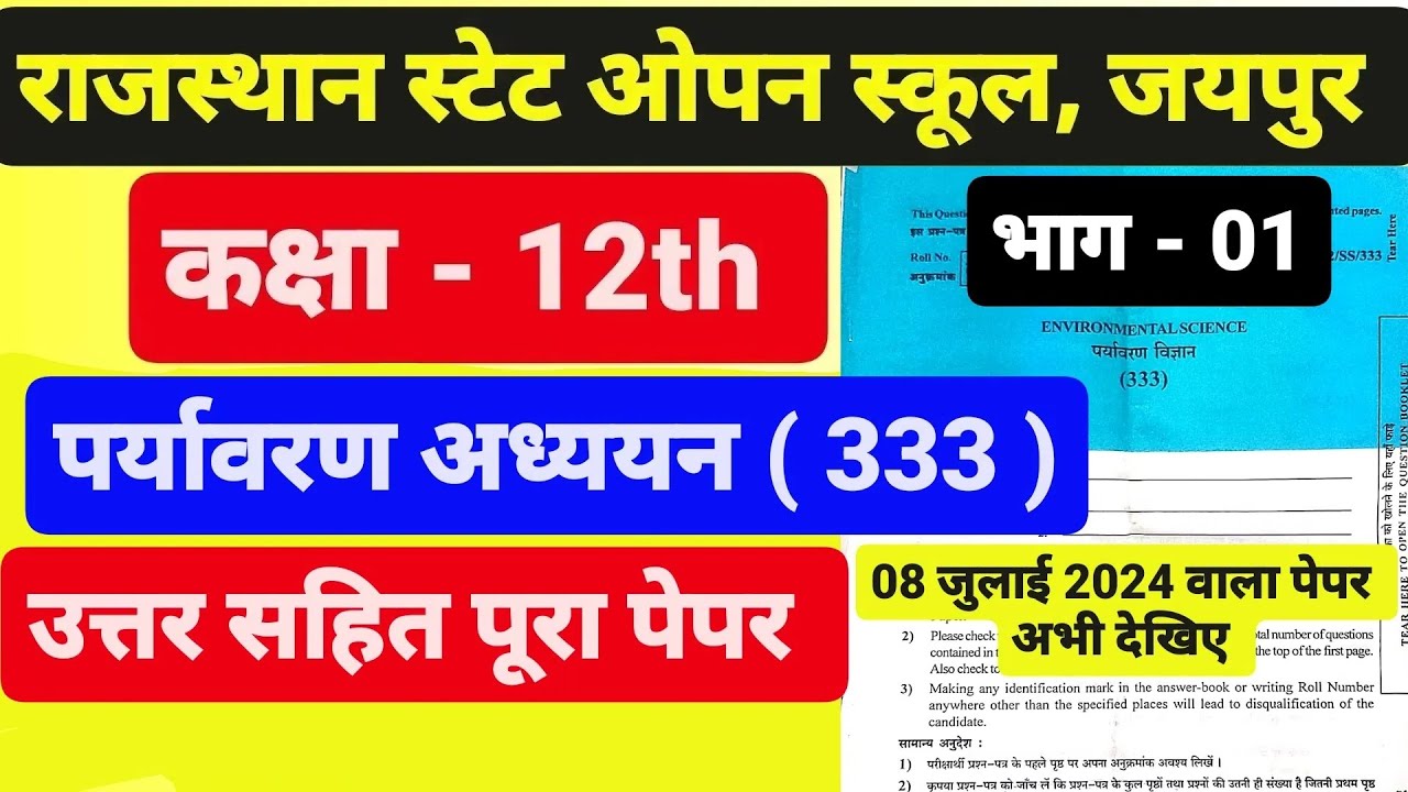 राजस्थान स्टेट ओपन स्कूल कक्षा - 12th पर्यावरण अध्ययन (333) पेपर RSOS Environment Science Paper 2024