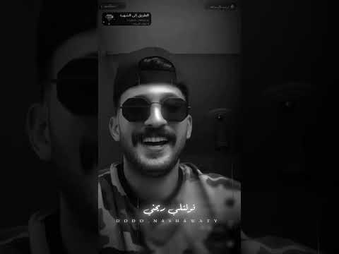  حمادة نشواتي جديد يغني غلطانة جيت لي ندمانة قولتلي ريحني الصوت روعة  لا يفوتكم
