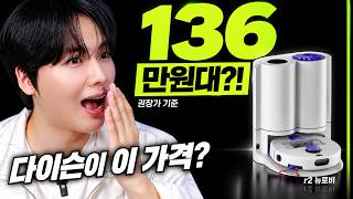 200만 원대 로청 오열ㅋㅋ 136만 원에 유지비 0원 선언한 다이슨의 생태계 파괴 로봇청소기.