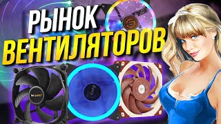 картинка: Рынок вентиляторов  для корпуса и кулера