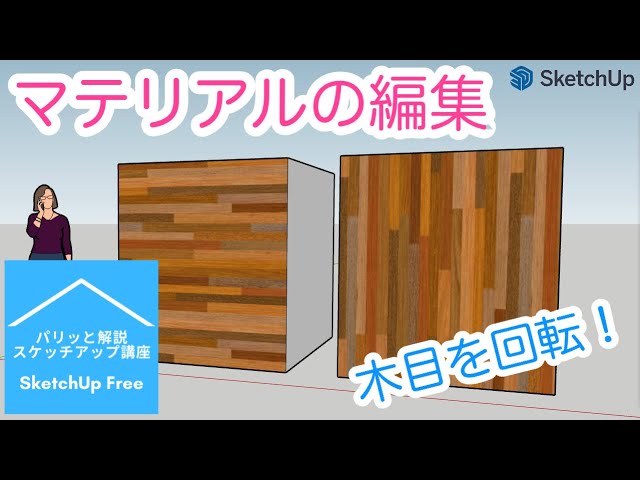 木目を変更 マテリアルの回転 パリッと解説 スケッチアップ 講座 Youtube