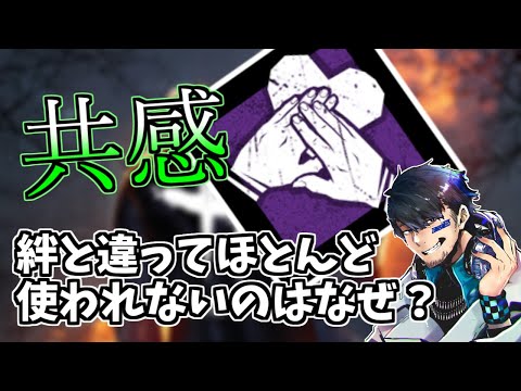 【DBD】絆と違って共感がほぼ使われないのってなんで？【ざわ氏切り抜き】