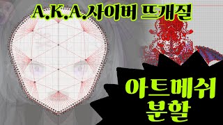 [Live2d 강의] #2. 아트메쉬 분할 (A.K.A. 사이버 뜨개질) ✨LIVE2D Artmesh Tutorial