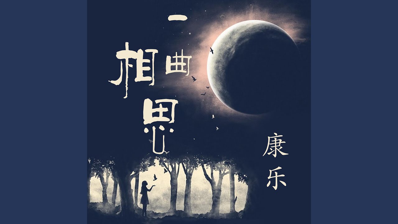 Watch 一曲相思 on YouTube Watch 一曲相思 on YouTube