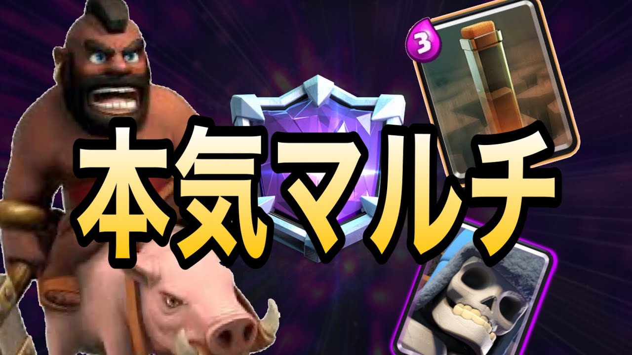 クラロワ 巨スケホグが見れるのはここだけです 天界生マルチ Youtube