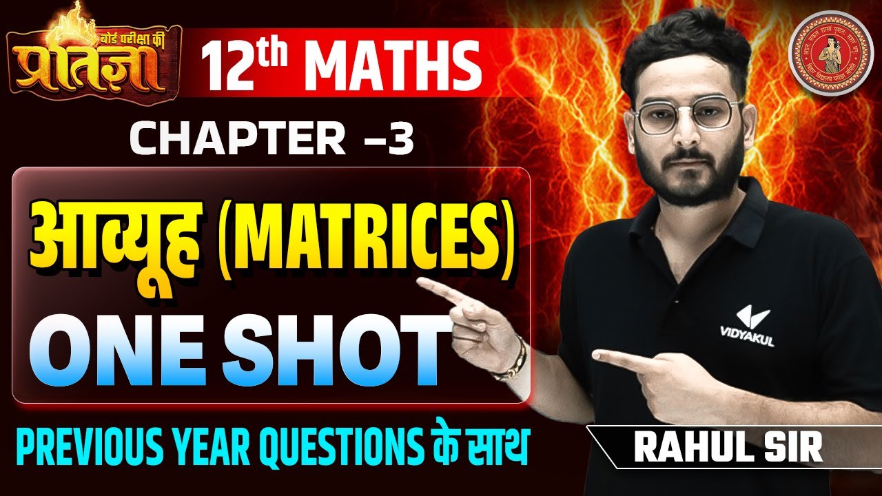 Class 12 Math Chapter 3 Aavyuh One Shot | प्रतिज्ञा Series | Bihar ...