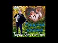 Тарас Онисимюк Гуцулка кохана