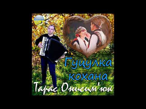 Тарас Онисимюк Гуцулка кохана 