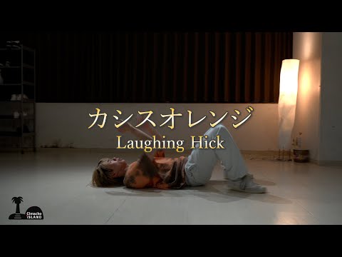Laughing Hick - カシスオレンジ｜Choreography by Cimacho