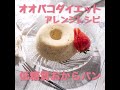 オオバコダイエットで作る「低糖質パンレシピ」#shorts