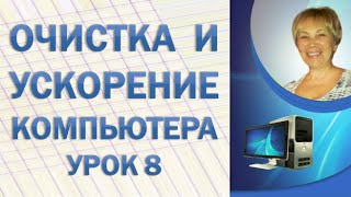 Очистка и ускорение компьютера,урок 8 Дефрагментация жестких дисков Очистка и ускорение компьютера,урок 8 Дефрагментация жестких дисков