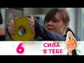 Сила в тебе | Выпуск 6 | 12+