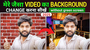 मेरे जैसा Video Ka Background Change | करना सीखो | 1 Click में 