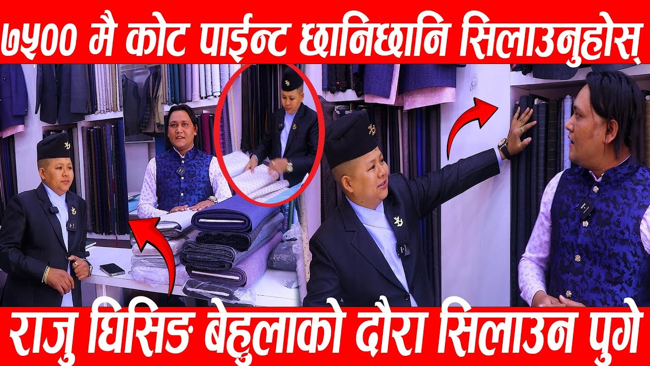 ७५०० मै कोट पाईन्ट छानिछानि सिलाउनुहोस् Rajughising बेहुलाको दौरा सिलाउन पुगे