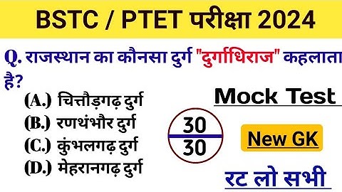 Bstc/Ptet online class 2024 l Bstc/Ptet new gk mock test series 2024 l Bstc syllabus 2024  l Gk quiz