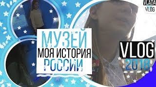 VLOG: МУЗЕЙ МОЯ ИСТОРИЯ РОССИИ