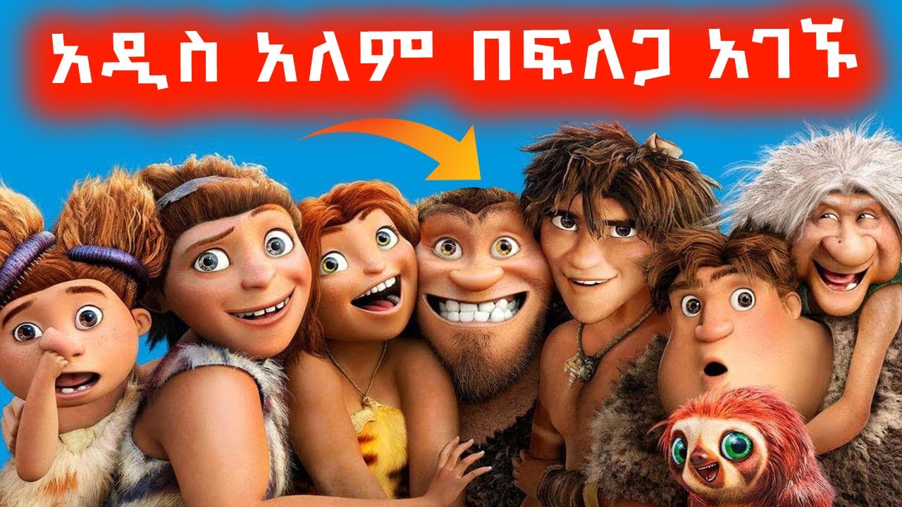 የጫካ ሰዎቹ አዲስ አለም በፍለጋ አገኙ ⚠️ Mert film | Sera film