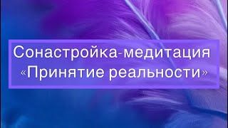 Сонастройка-медитация «Принятие реальности»(послание Крайона в описании)