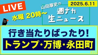 ◆20時〜 生配信＜行き当たりばったり！トランプ・万博・永田町＞【山田厚史の週ナカ生ニュース】