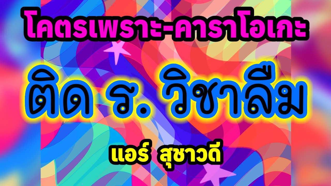 ติด ร. วิชาลืม - คาราโอเกะ