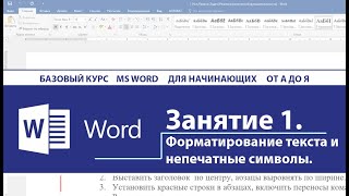 Уроки по Word для начинающих. Занятие 1. Форматирование текста и непечатные символы.