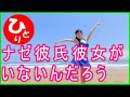 【斎藤一人】何故彼氏彼女がいないんだろう（恋愛 結婚#1）