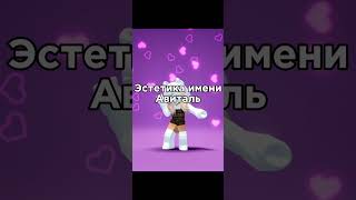 #video #roblox #love #beautiful #edit #врек #эдит #красиво #shorts #имена#имя#Авиталь#Амина#trend