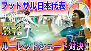 【対決】元フットサル日本代表の渡邊知晃とシュート対決が熱すぎた‼︎