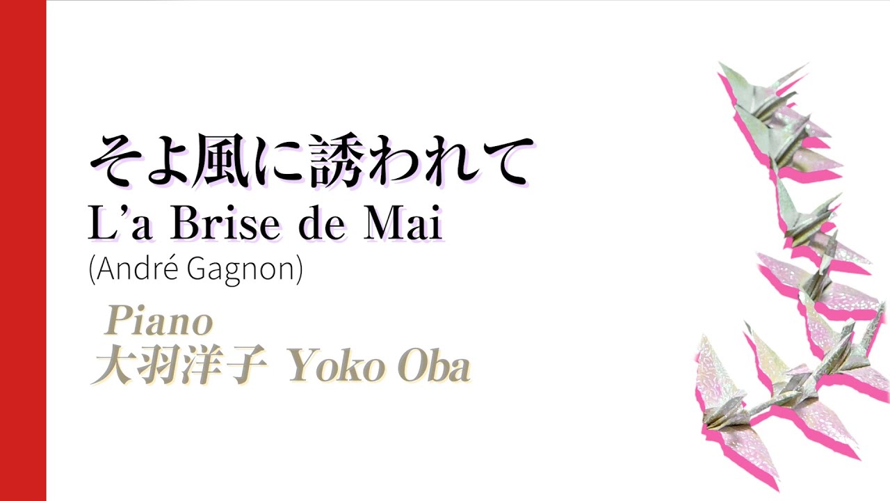 そよ風に誘われて「L'a Brise de Mai」オリジナル・サウンドトラック