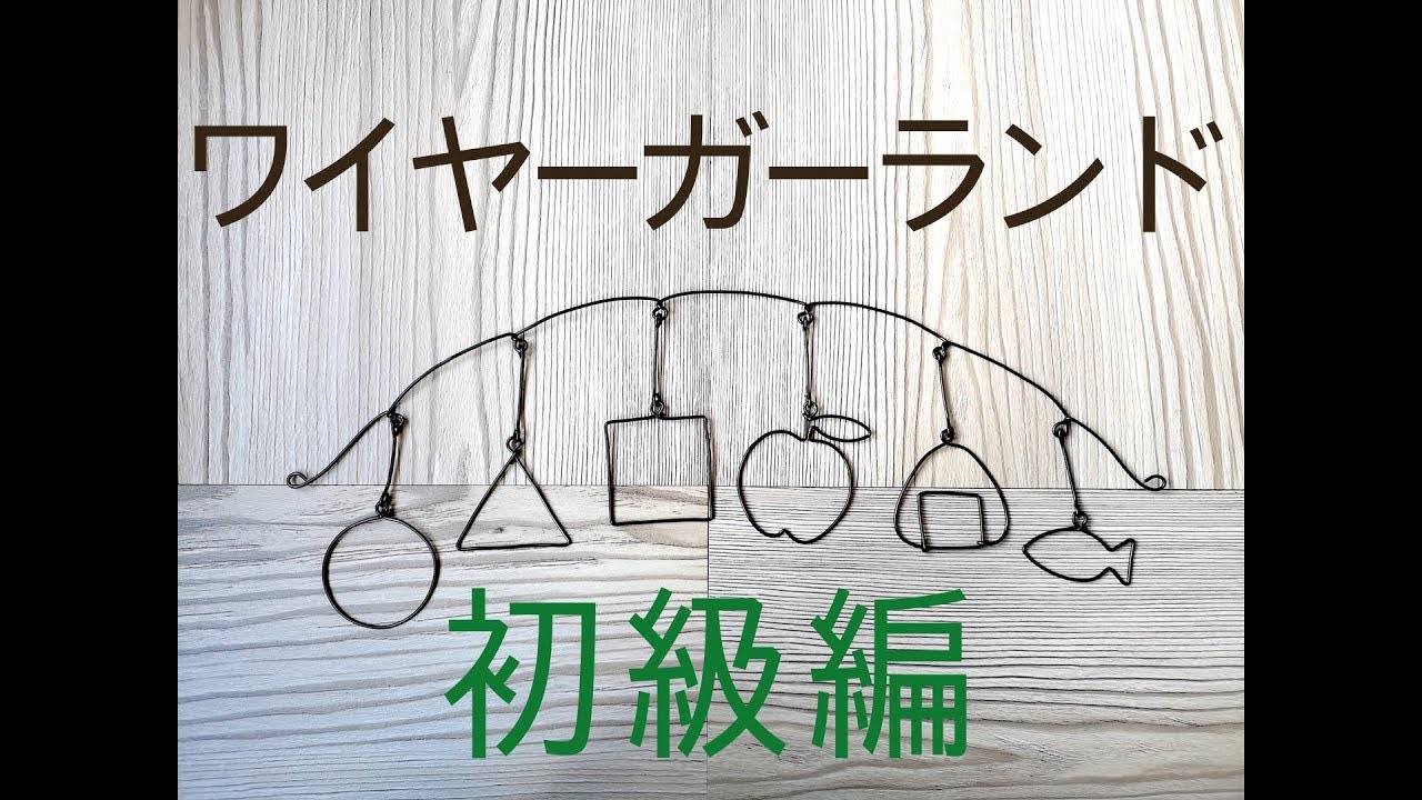 図案付き ワイヤーガーランドの作り方 初級編 ワイヤークラフト How To Make Garland With Wire Youtube