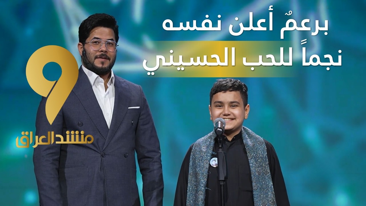 منشد العراق 9 || برعمٌ أعلن نفسه نجماً للحب الحسيني