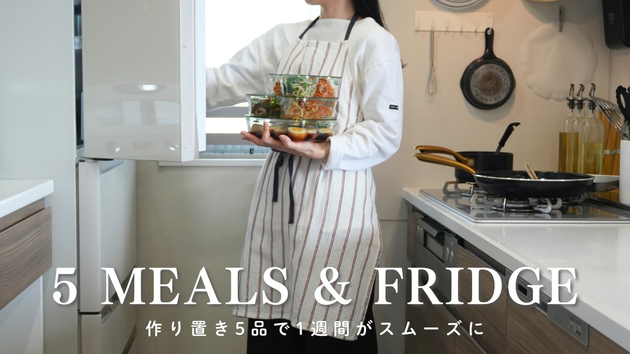 【常備菜】作り置き5品と冷蔵庫収納｜1週間が整う暮らしルーティン
