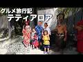 グルメ旅行記 テティアロア