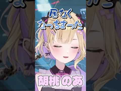 《切り抜き》オープニングからかわいい胡桃のあ #切り抜き #ぶいすぽ