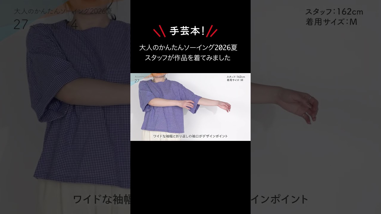 手芸本最新刊！大人のかんたんソーイングから作品紹介しました👀関連動画を見てくださいね！