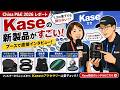 Kaseの新フィルターと150mmミラーレンズを見てきた|China P&E 2026 レポート
