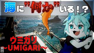 【チラズアート最新作】【UMIGARI | ウミガリ】海に’’何か’’いる！？不気味な海で大物を狙え！！【ケモノVtuber/だくぶる】