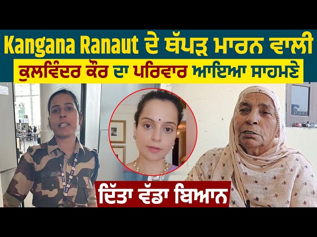 Kangana Ranaut ਦੇ ਥੱਪੜ ਮਾਰਨ ਵਾਲੀ ਕੁਲਵਿੰਦਰ ਕੌਰ ਦਾ ਪਰਿਵਾਰ ਆਇਆ ਸਾਹਮਣੇ, ਦਿੱਤਾ ਵੱਡਾ ਬਿਆਨ class=