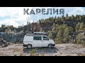 Карельские приключения &#39;22 | #VANLIFE