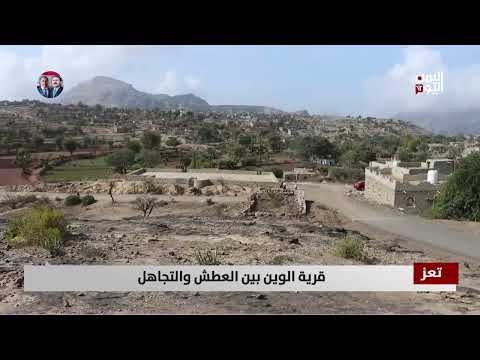 عطش يهدد حياة سكان قرية الوين بتعز