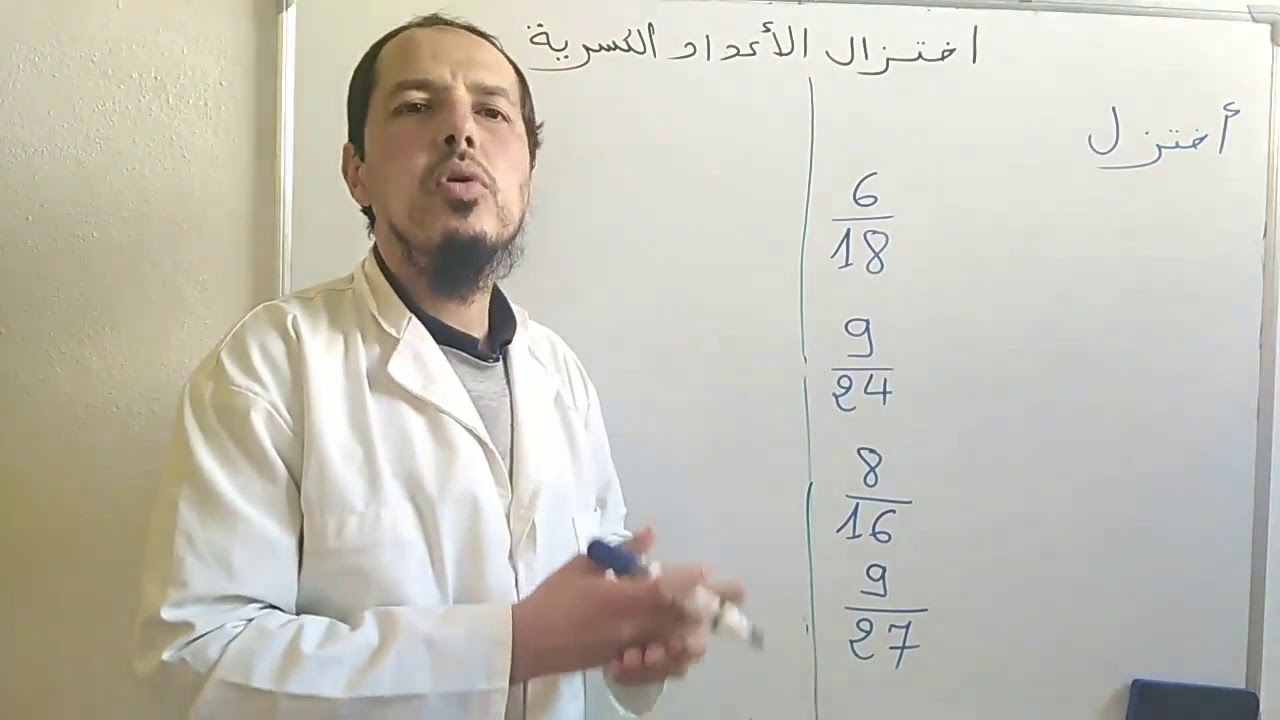 مراجعة في اختزال الأعداد الكسرية المستوى الرابع ابتدائي منقح رياضيات