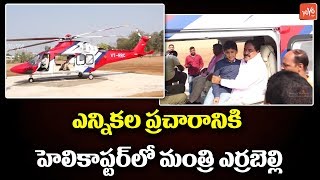 Minister Errabelli Dayakar Rao Helicopter Video | TRS Election Campaign | Telangana | YOYO TV