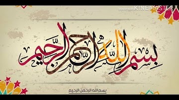 سورة ابراهيم للقارئ الشيخ محسن الباز