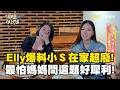 Elly爆料小Ｓ在家超像廢物？最怕媽媽問這問題好犀利！#小姐不熙娣 @newsebc