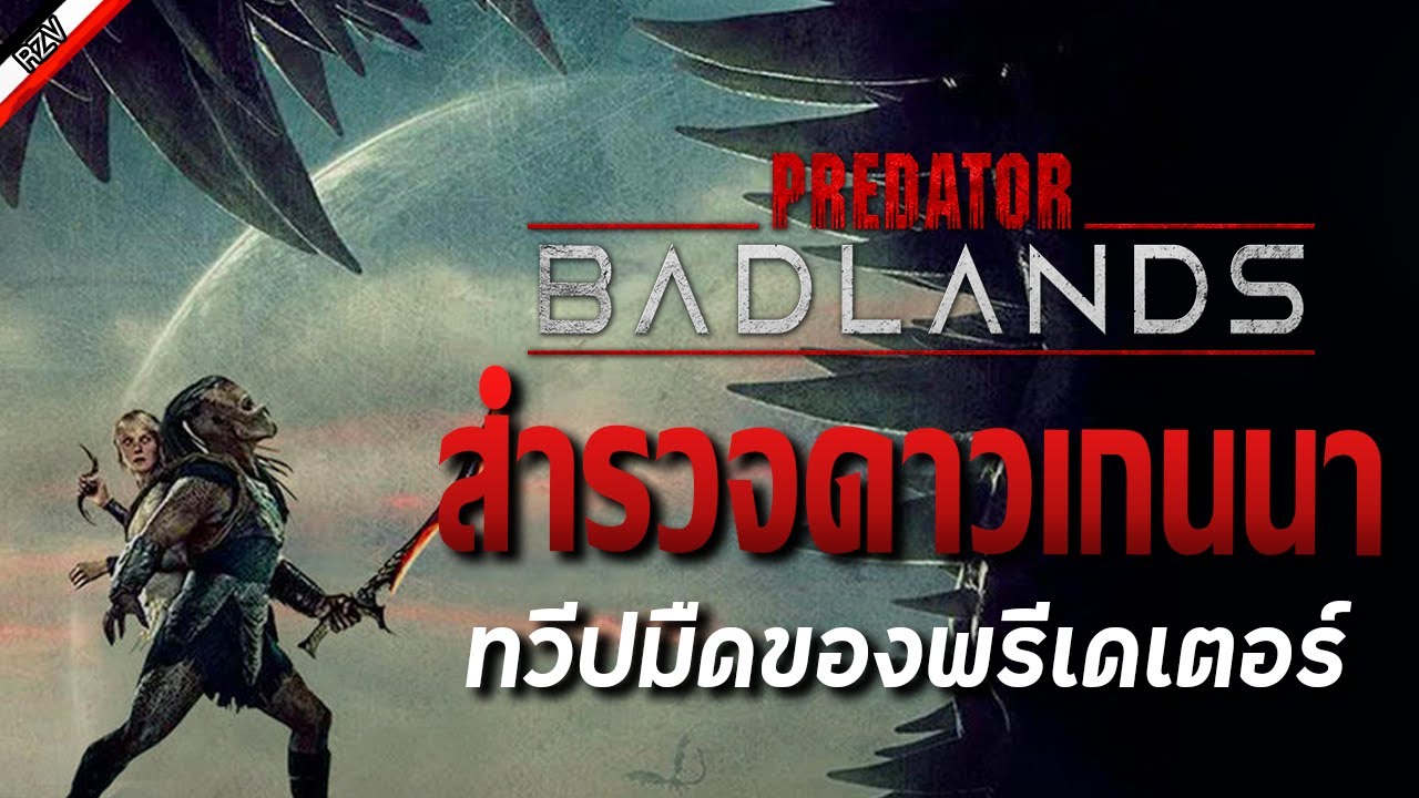 รวมสิ่งมีชีวิตบนแดนมรณะจาก Predator: Badlands [ More Monster ] EP.2/2