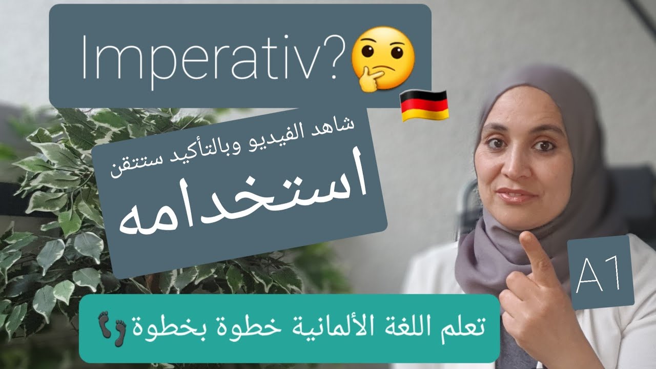 تعلم اللغة الألمانية خطوة بخطوة - الدرس22: ماهو Imperativ 🤔 كيفية استخدامه👌 واستثناءاته😯