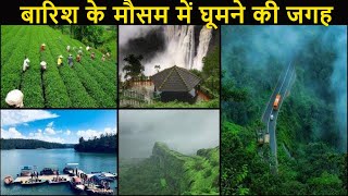 Monsoon Travel | Barish ke Mausam Mein Ghumne Ki Jagah