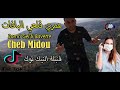 Cheb Midou Omri Gel3i Bavette 2020 قنبلة التيك توك التي ينتظرها الجميع شاب ميدو عمري قلعي البافات Cheb Midou Omri Gel3i Bavette 2020 قنبلة التيك توك التي ينتظرها الجميع شاب ميدو عمري قلعي البافات