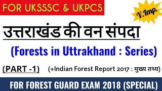 उत्तराखंड वन संपदा (भाग-1) | Forest in Uttrakhand Series (Part-1) | Specially for FOREST GUARD 2018